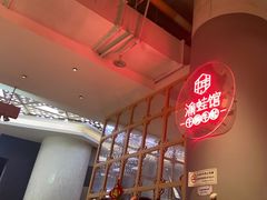 -渝蛙馆(新百店)