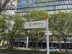 -招商蛇口邮轮母港(观光客运)