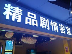 -谜盒子奇幻密室(南屏店)