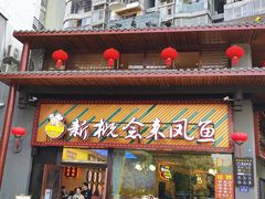门面-新概念来凤鱼(璧山店)
