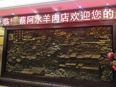 -蔡阿水羊肉店