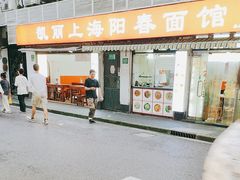 -凯丽上海阳春面馆(德仁里店)