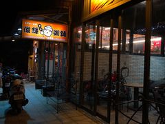 门面-俊辉粥铺 烧物