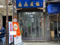 -志亮灌汤蒸饺·清真(庙后街店)