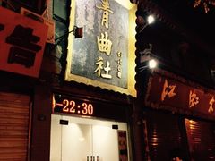 青曲社茶楼(柏树林店)-青曲社相声(易俗街区店)