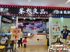 门面-茶太良品·奶茶研究所(中国铁建广场店)
