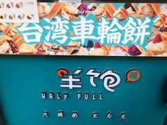 -半饱台式茶点