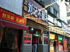-正宗刘记不翻汤(和园店)