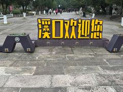-溪口-滕头旅游景区