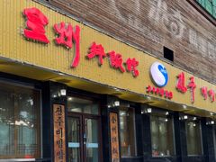-全州拌饭馆(龙源西街店)
