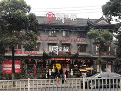 -厨掌柜长寿菜馆(古镇店)