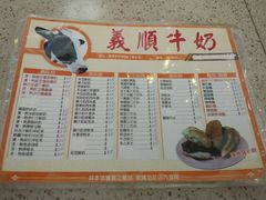 菜单-义顺牛奶公司(新马路老店)
