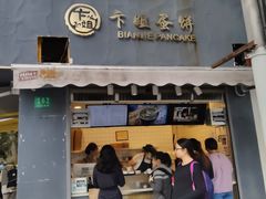 门面-卞姐蛋饼(陕西南路店)