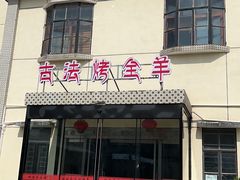 -桃园农庄烤全羊(江秋路店)