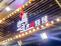门面-蚝太郎 • 海鲜烧烤(建国路创始店)