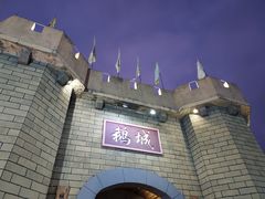 -优之名鹅城
