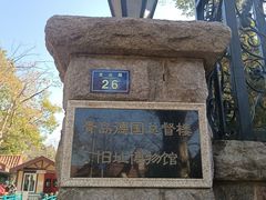 -青岛德国总督楼旧址博物馆