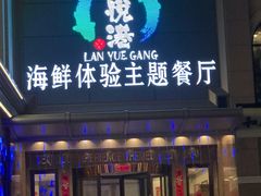 -澜悦港海鲜体验主题餐厅