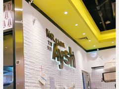 -艾薯夫妇Aysh(红山店)