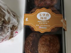糖火烧-玉华台饭庄(裕中西里小区店)