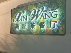 -新旺茶餐厅•早餐(迪士尼小镇店)