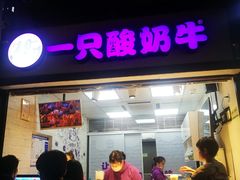 门面-一只酸奶牛(八一路店)