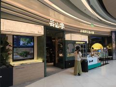 -芸山季·云南野生菌火锅(南翔印象城MEGA店)