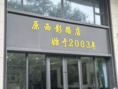 -军嫂饺子馆(岳家寨小区店)