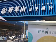门面-野萃山·潮汕厚果汁(十亩地店)