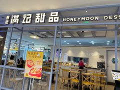 -满记甜品(加州阳光开元广场店)