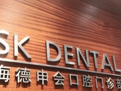 -TSK齿科德申会口腔门诊·联洋诊所