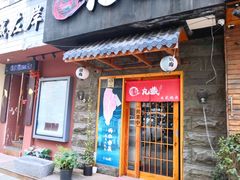 门面-丸藏和牛烧肉专门店(园区师惠坊店)