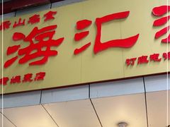 门面-海汇源老烧麦店(东大街总店)