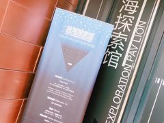 -同济大学四平路校区深海探索馆