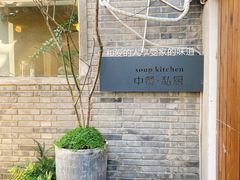 -汤厨(五道营店)