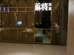 -蔴将·川菜(黄龙万科店)