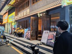 -春熙台韩国料理·章鱼肥牛(西丽店)