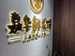 -嘉华鲜花饼·现烤(昆明老街店)