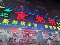 门面-南记食粥坊·宵夜大排档(莲花总店)