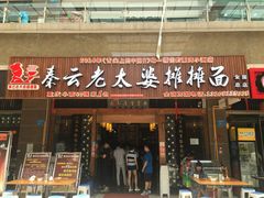 门面-秦云老太婆摊摊面(全国总店)