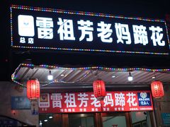门面-雷祖芳老妈蹄花店