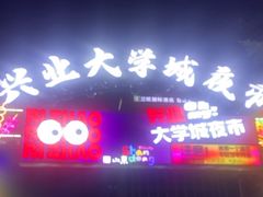 -大学城夜市