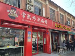 门面-常熟炒浇面馆(蓝旗街店)