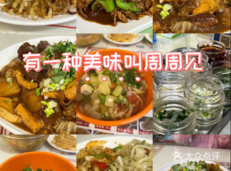 有一种美味叫周周见 朋友说我瘾太大了 隔两天就得吃一