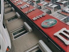 -白鹤大冷面