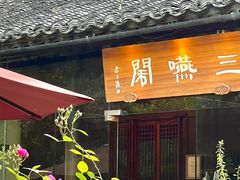 -三嚥阁 La Villa Restaurant