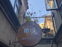 -糖房咖啡(南锣鼓巷店)