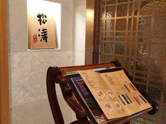 -松涛日本料理