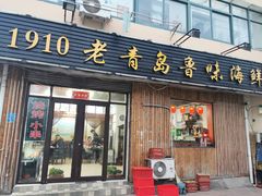 门面-1910老鲁味海鲜·戳子肉·青岛菜(金沙滩店)