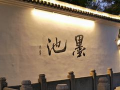 -墨池公园